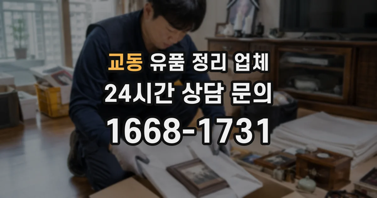 교동 유품 정리 업체