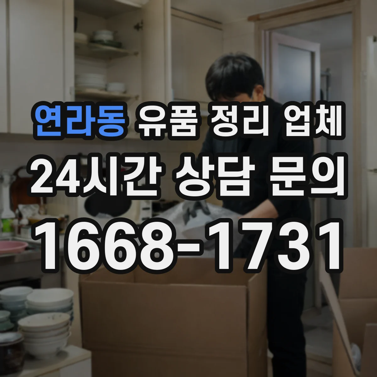 연라동 유품 정리 업체 서류 분류부터 봉투·박스 포장까지
