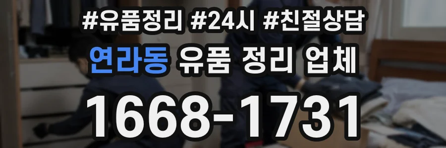 연라동 유품 정리 업체