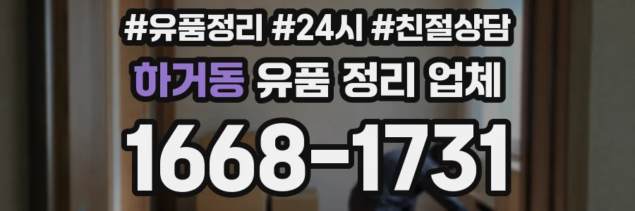 하거동 유품 정리 업체