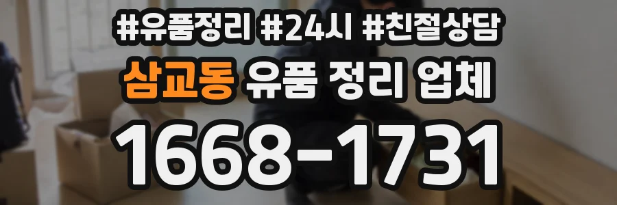삼교동 유품 정리 업체