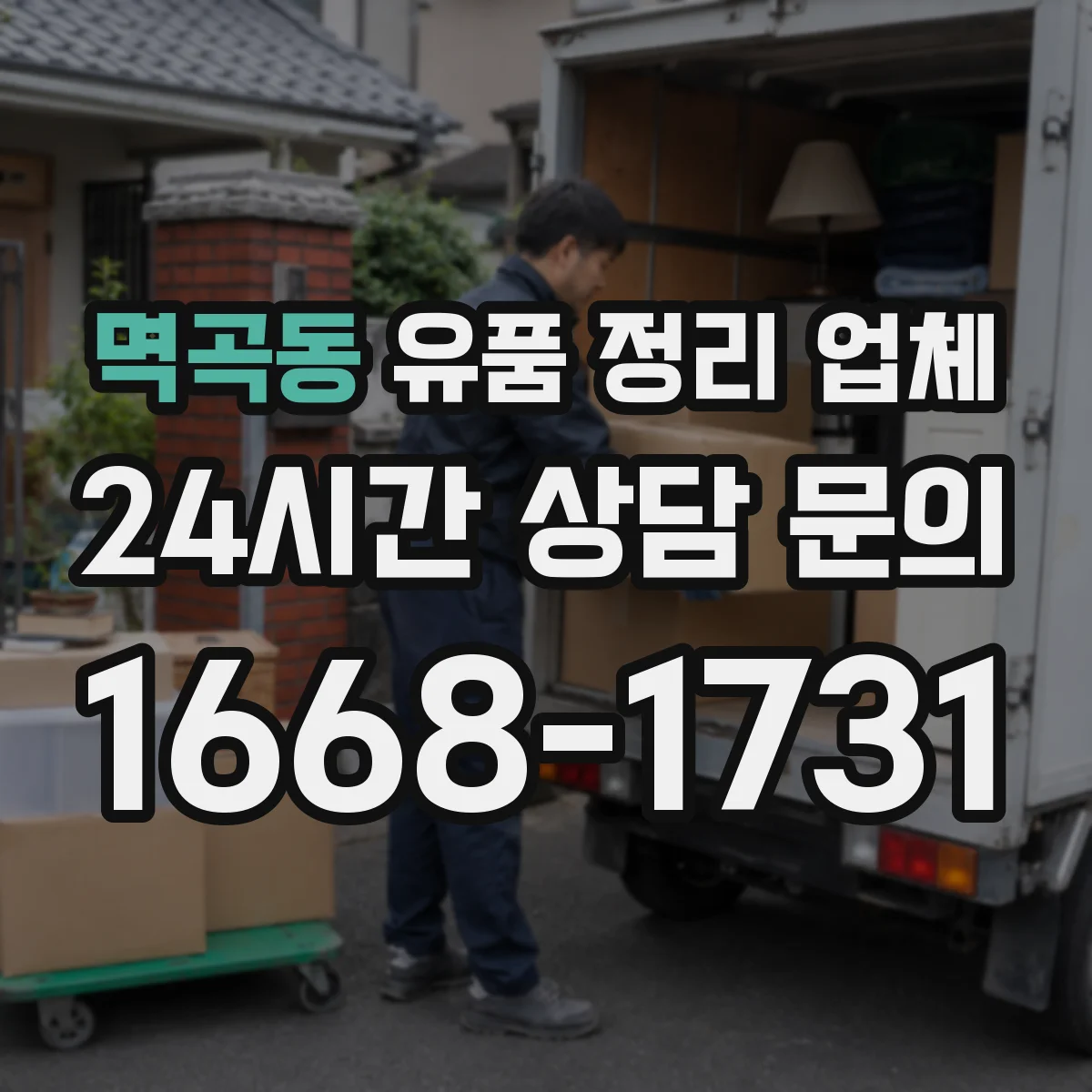 멱곡동 유품 정리 업체