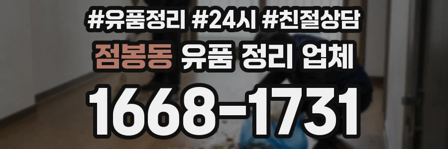 점봉동 유품 정리 업체