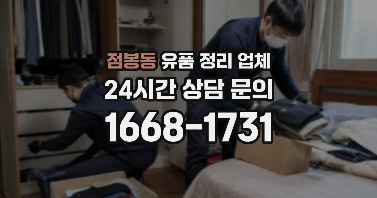 점봉동 유품 정리 업체