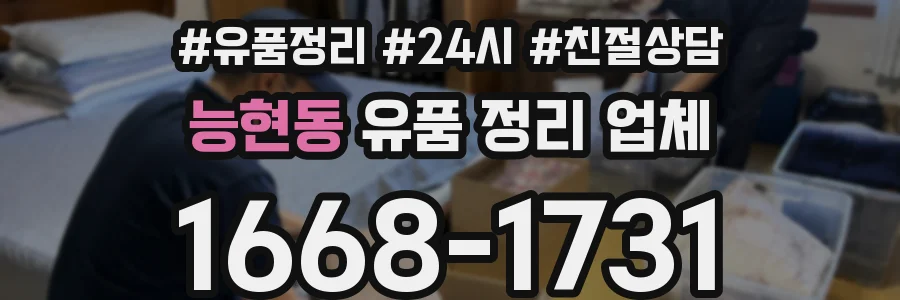 능현동 유품 정리 업체