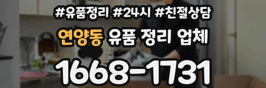 연양동 유품 정리 업체