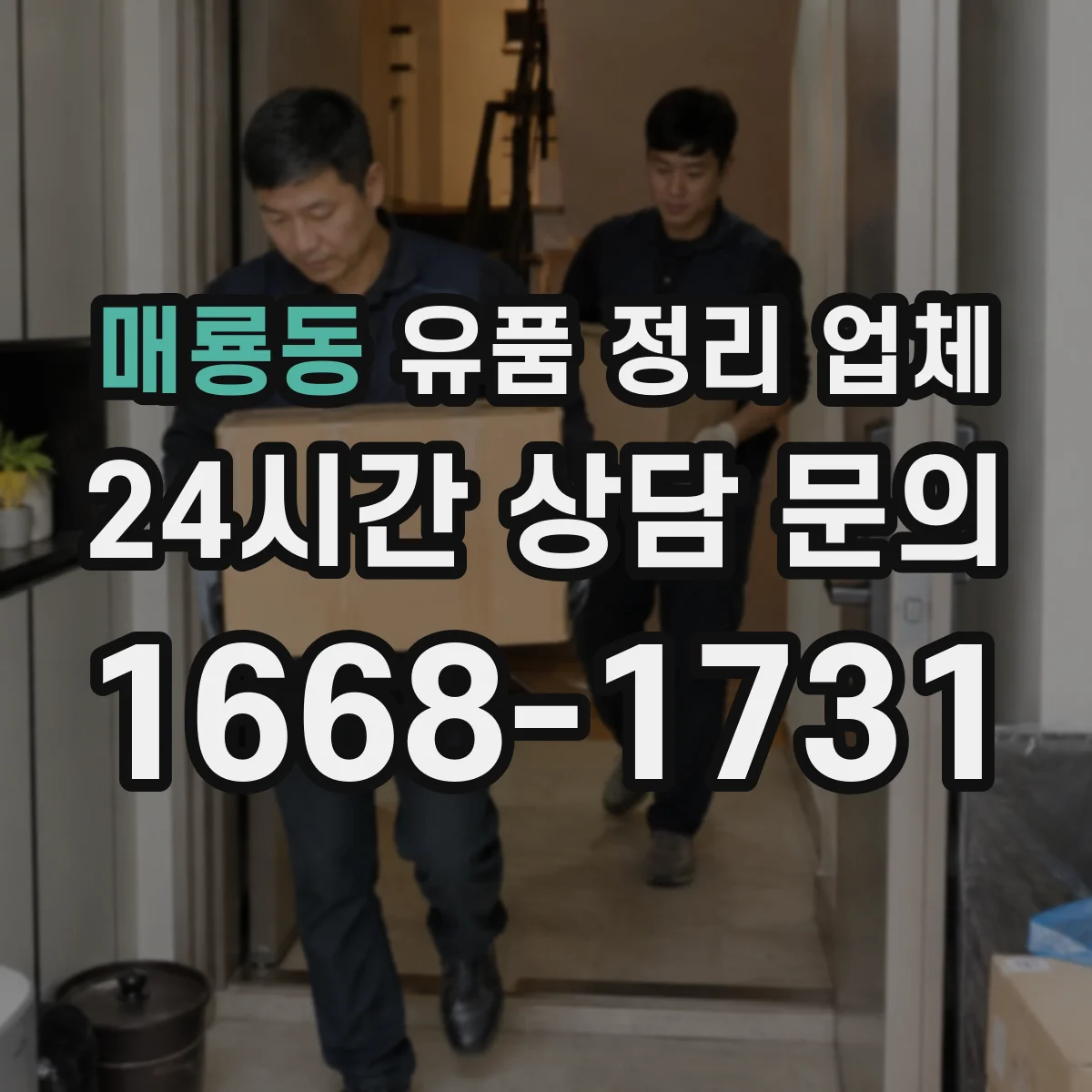 매룡동 유품 정리 업체 실측 단계에서 폐기물 처리 방식 확인하기