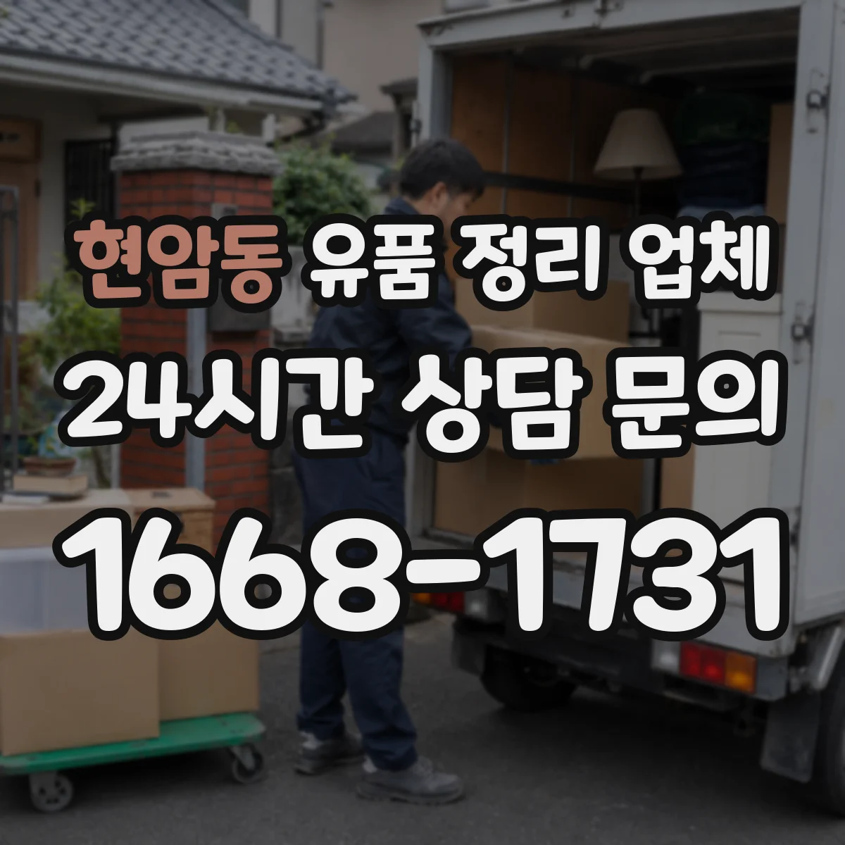 현암동 유품 정리 업체 운구 전후 유품 정리 준비 체크