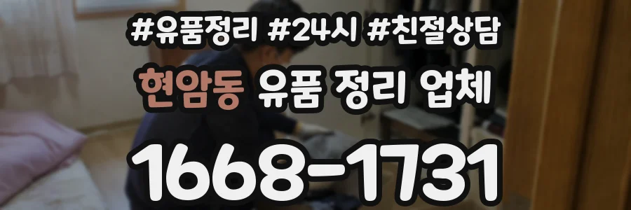 현암동 유품 정리 업체