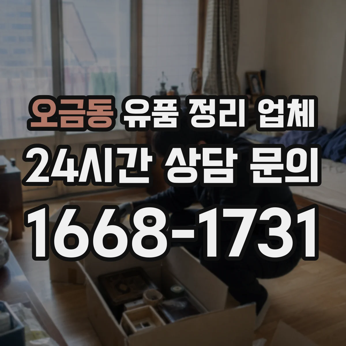 오금동 유품 정리 업체