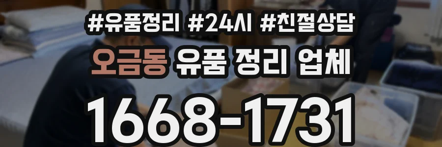 오금동 유품 정리 업체