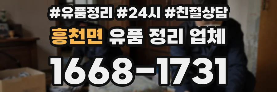 흥천면 유품 정리 업체