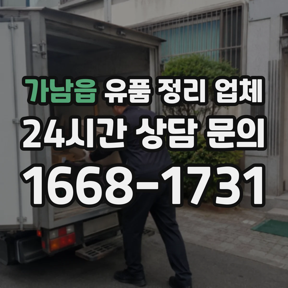 가남읍 유품 정리 업체 고장품 처리 비용에 영향을 주는 분류 기준