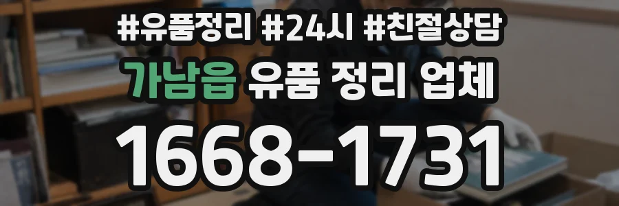 가남읍 유품 정리 업체
