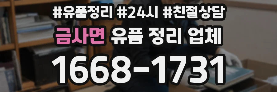 금사면 유품 정리 업체