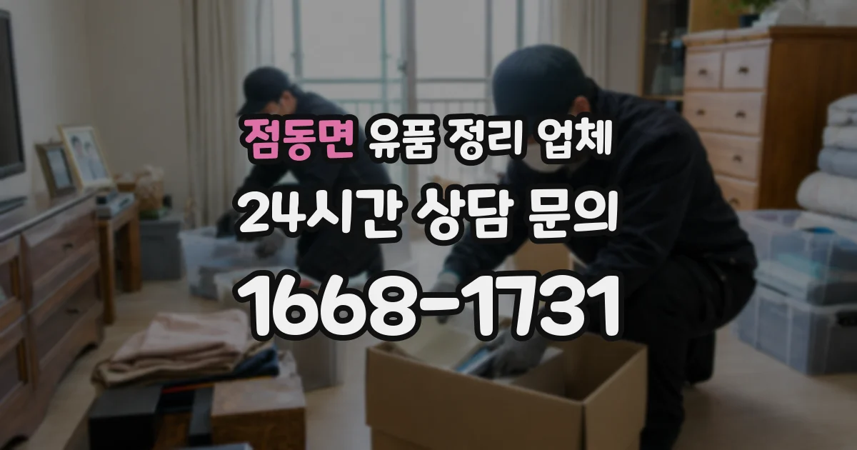 점동면 유품 정리 업체