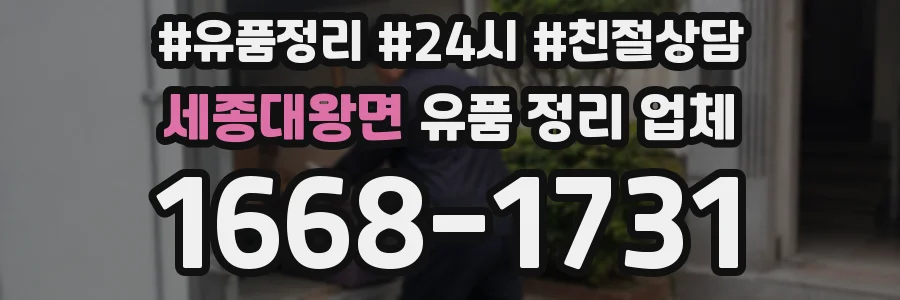 세종대왕면 유품 정리 업체