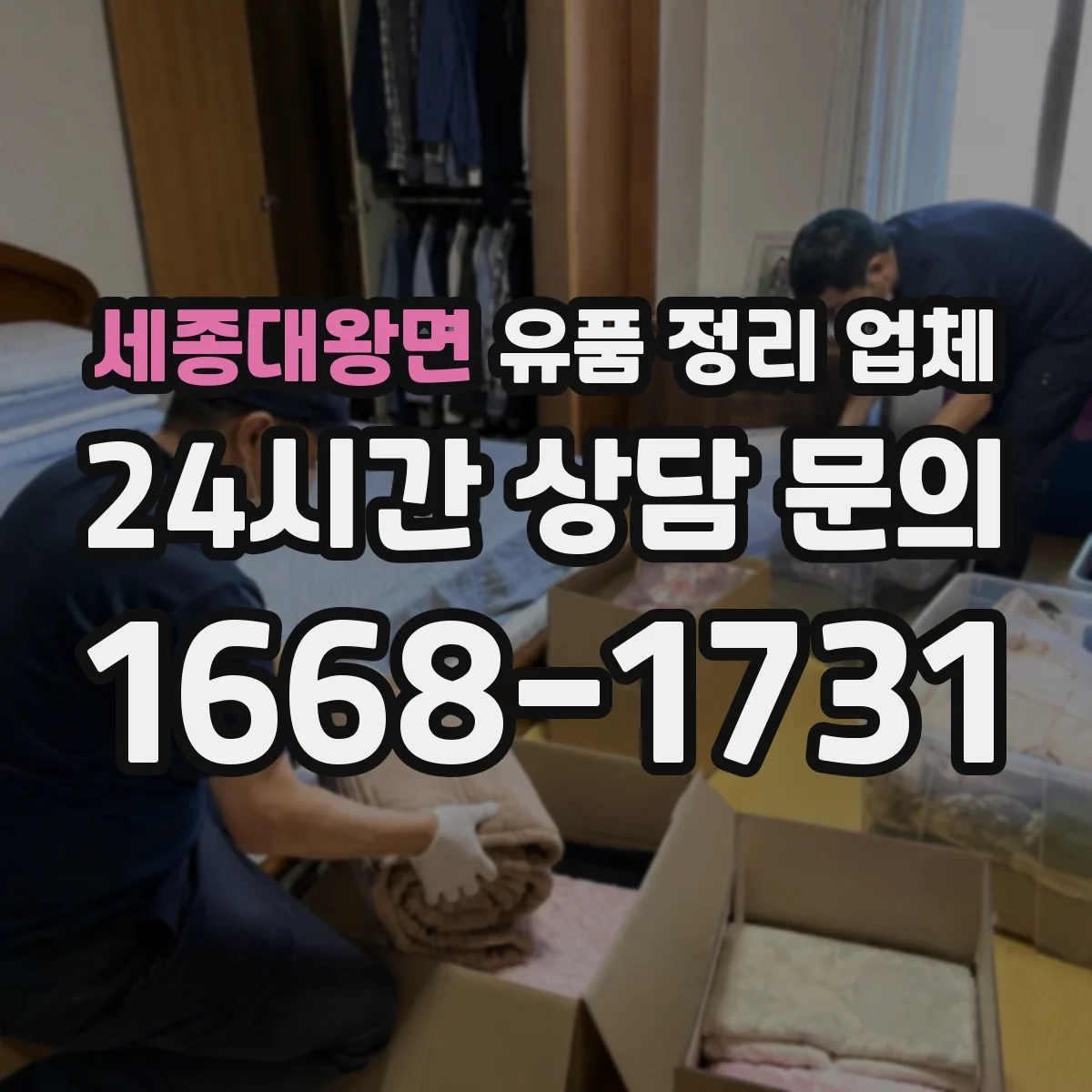 세종대왕면 유품 정리 업체