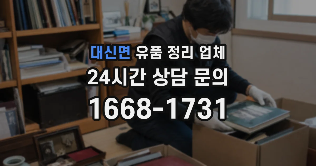 대신면 유품 정리 업체