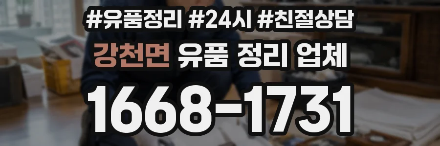 강천면 유품 정리 업체