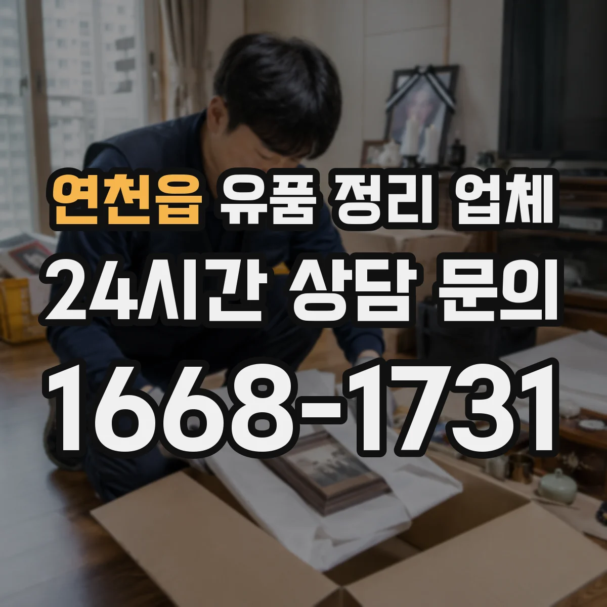 연천읍 유품 정리 업체 청소 전후 냄새 차이와 작업 과정 설명