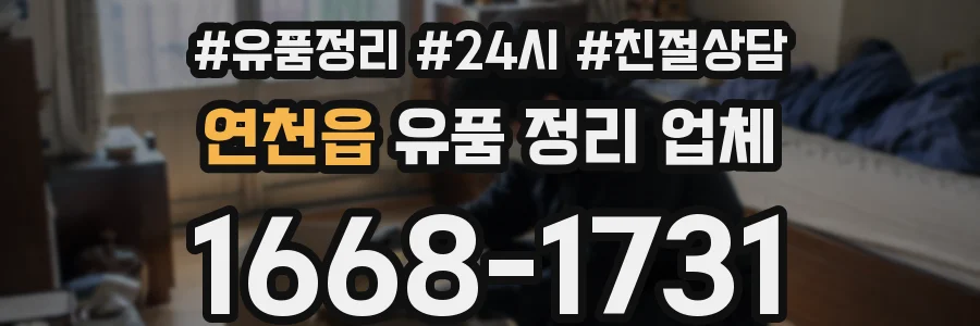 연천읍 유품 정리 업체