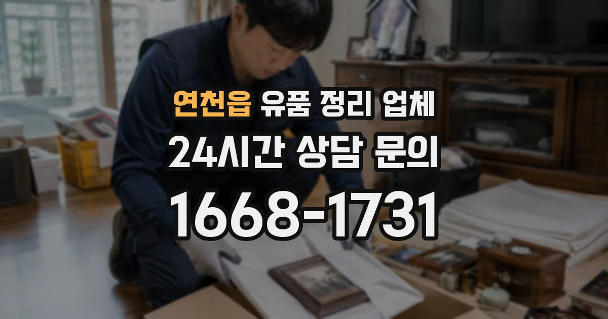 연천읍 유품 정리 업체