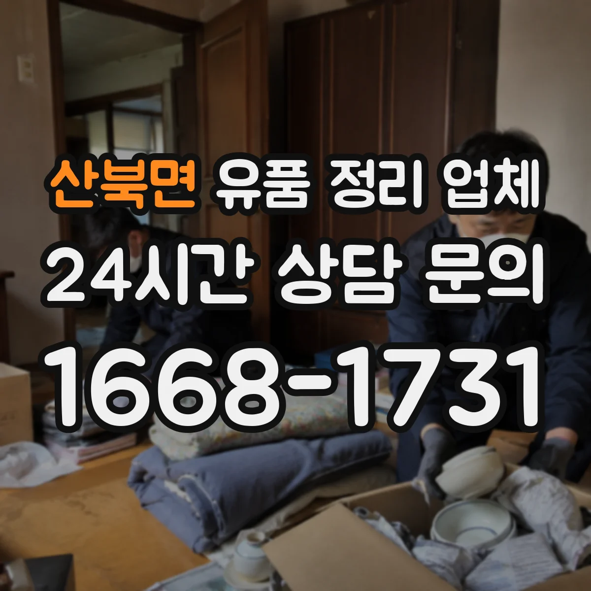 산북면 유품 정리 업체 상속인 부재 시 작업 범위를 어떻게 정하나
