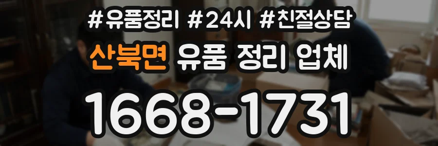 산북면 유품 정리 업체