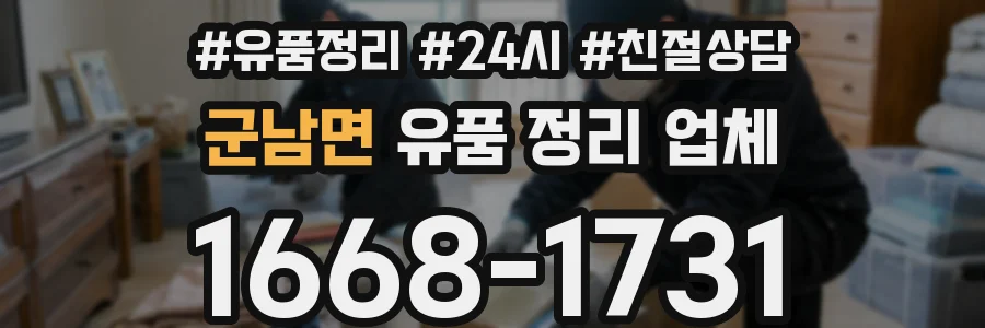 군남면 유품 정리 업체