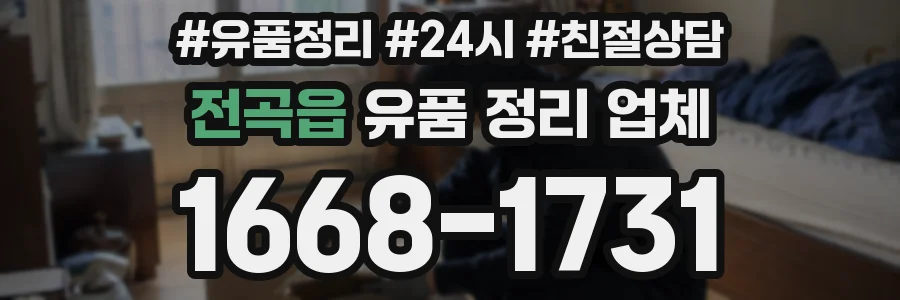 전곡읍 유품 정리 업체
