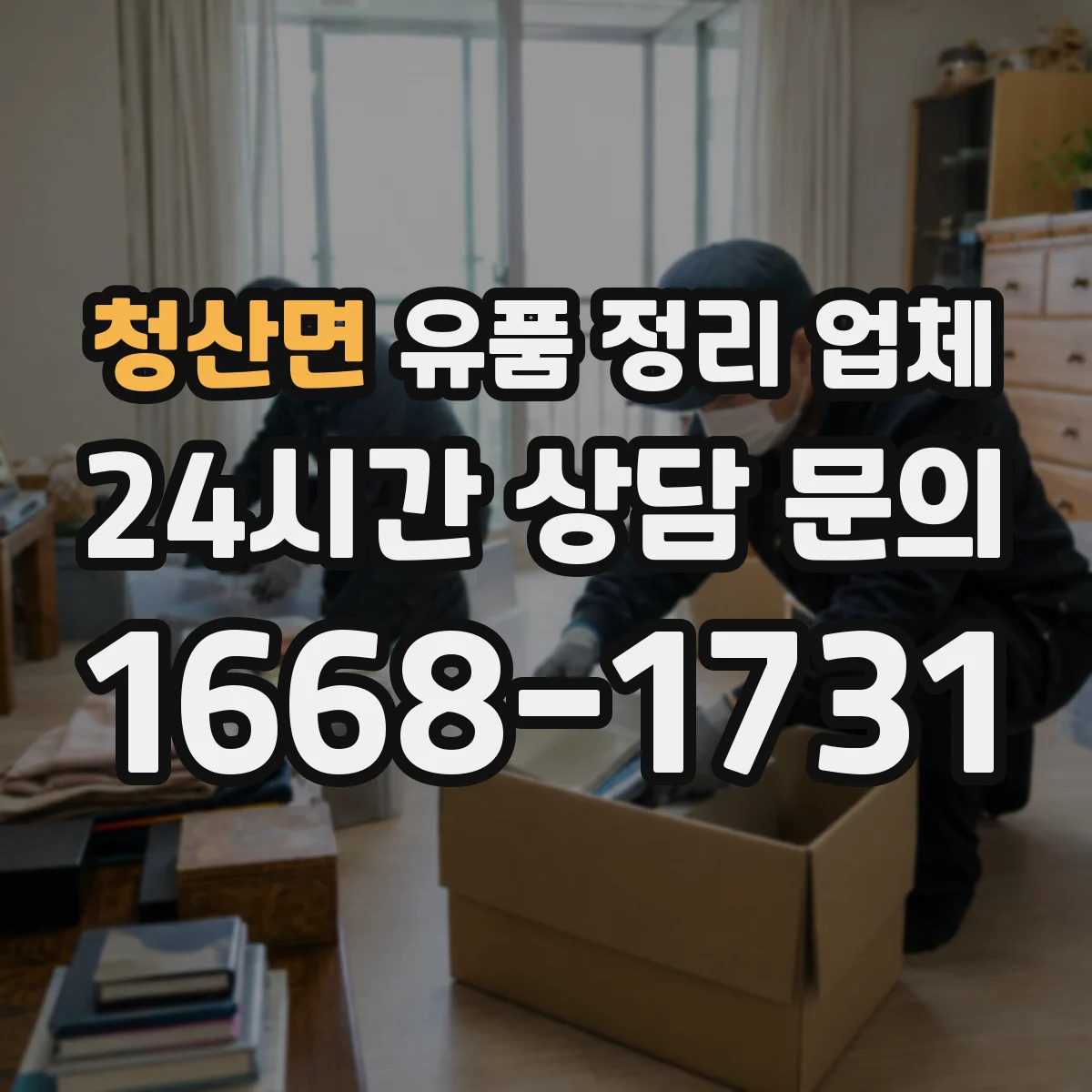 청산면 유품 정리 업체 운반·보관 일정까지 장례 후 로드맵