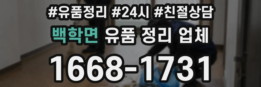 백학면 유품 정리 업체