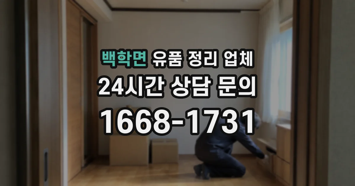 백학면 유품 정리 업체