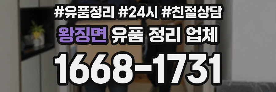 왕징면 유품 정리 업체