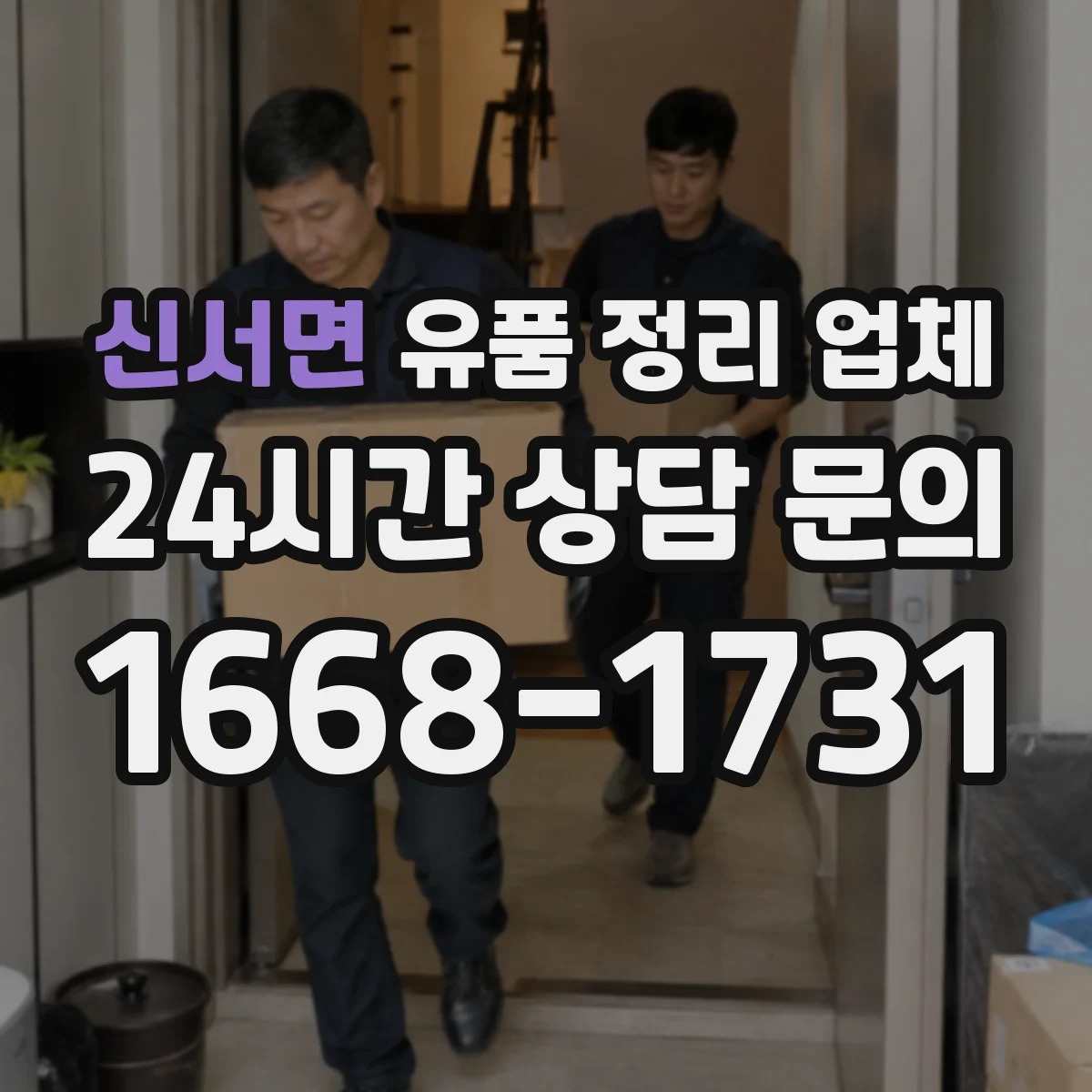 신서면 유품 정리 업체 귀중품 체크리스트로 인수 절차 체계화
