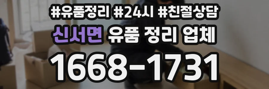 신서면 유품 정리 업체