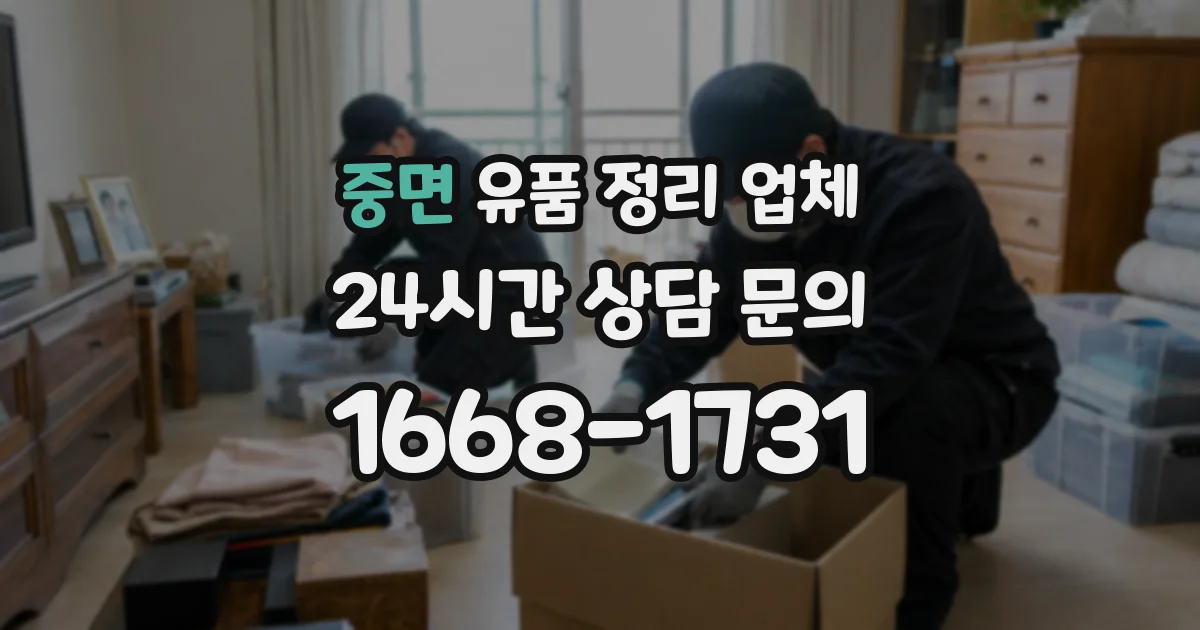 중면 유품 정리 업체