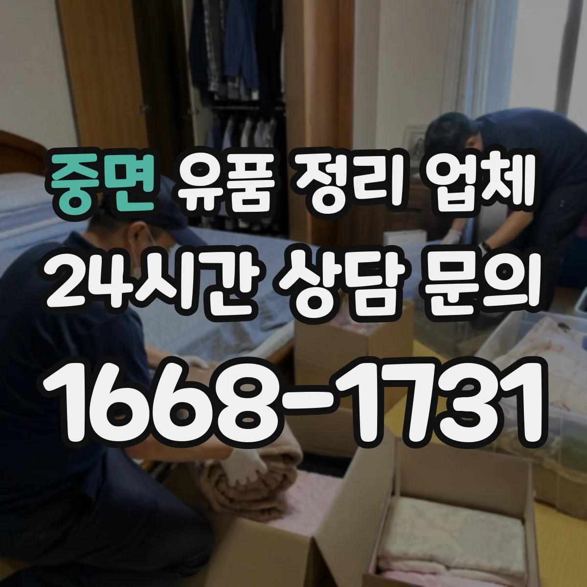 중면 유품 정리 업체
