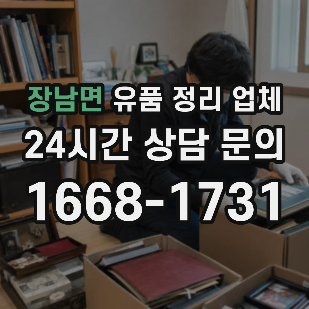 장남면 유품 정리 업체 개인정보 훼손 걱정 없는 처리 방식