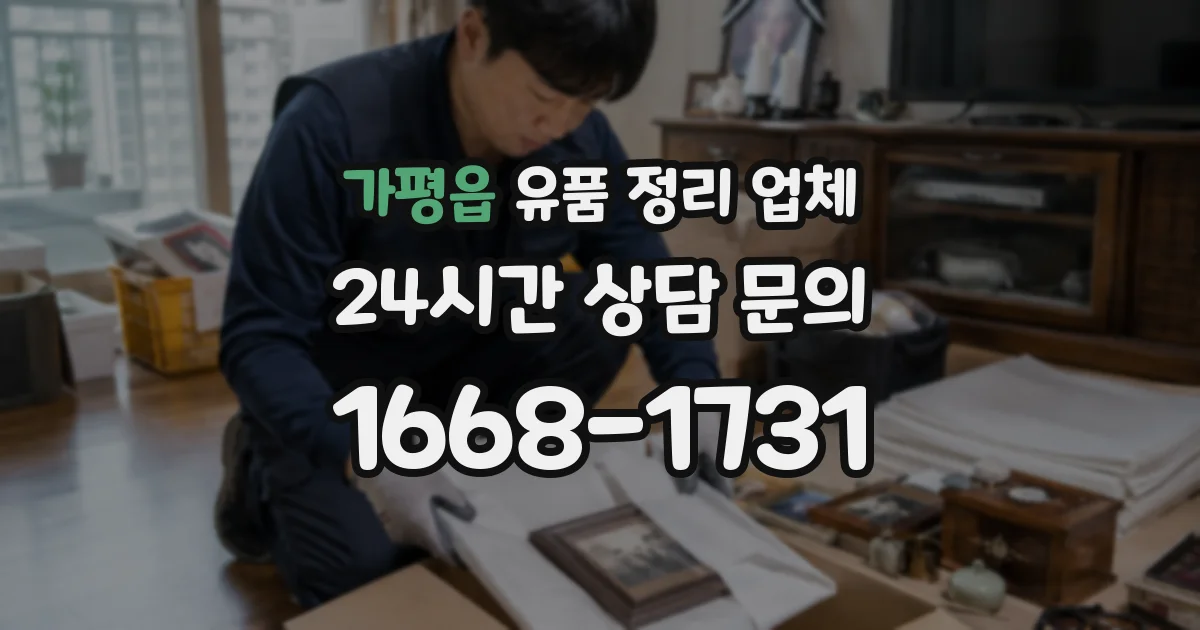 가평읍 유품 정리 업체