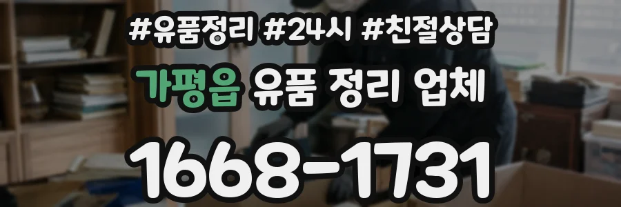 가평읍 유품 정리 업체