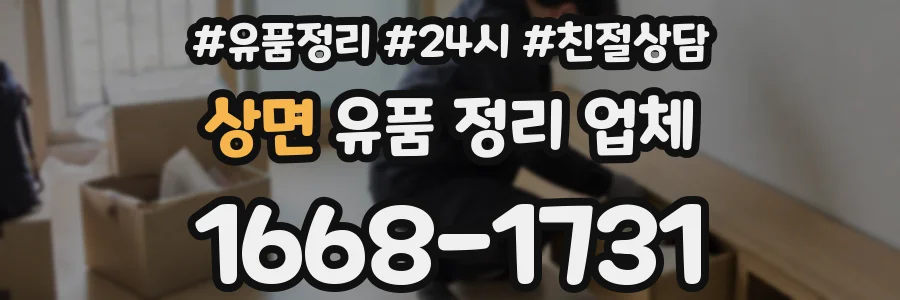 상면 유품 정리 업체