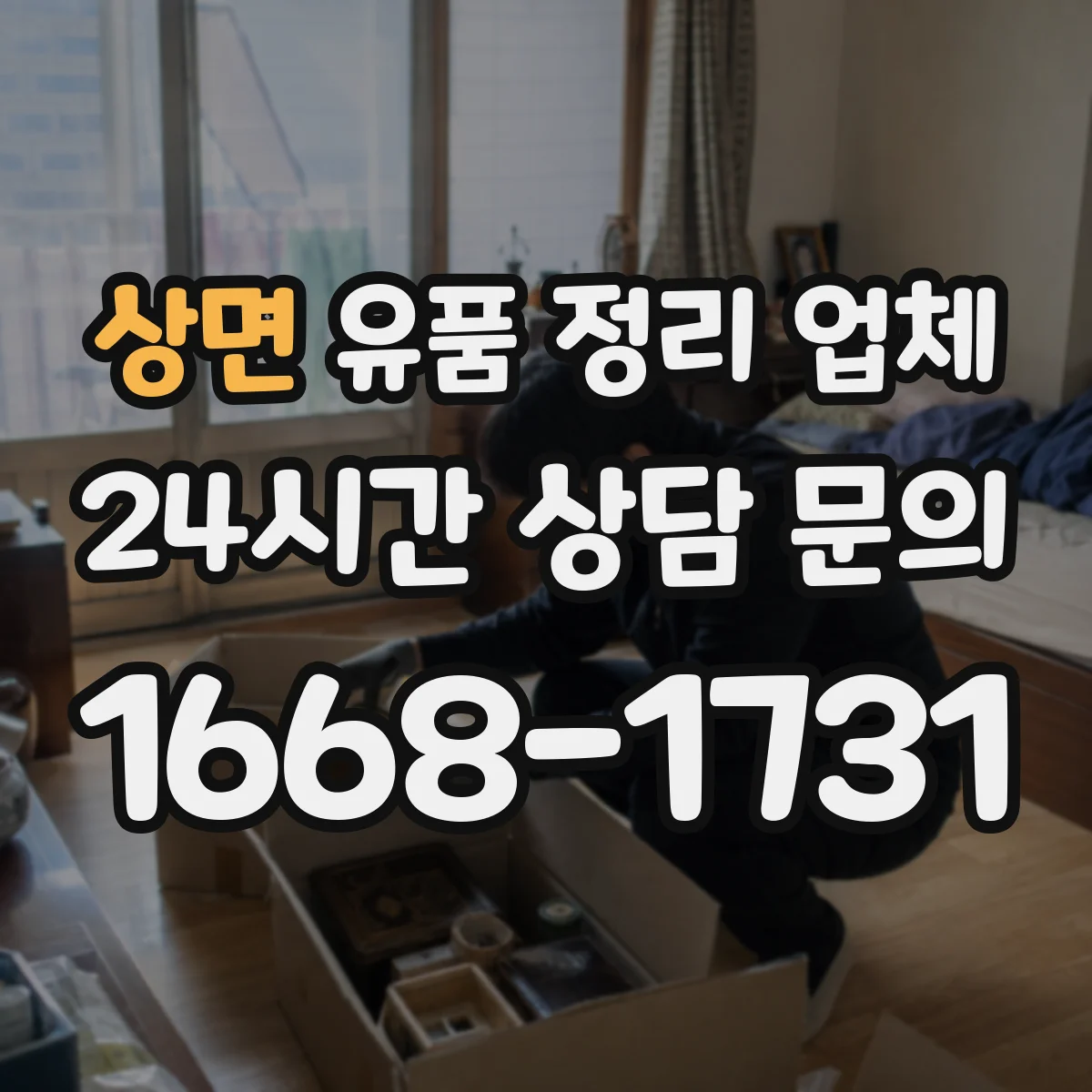 상면 유품 정리 업체