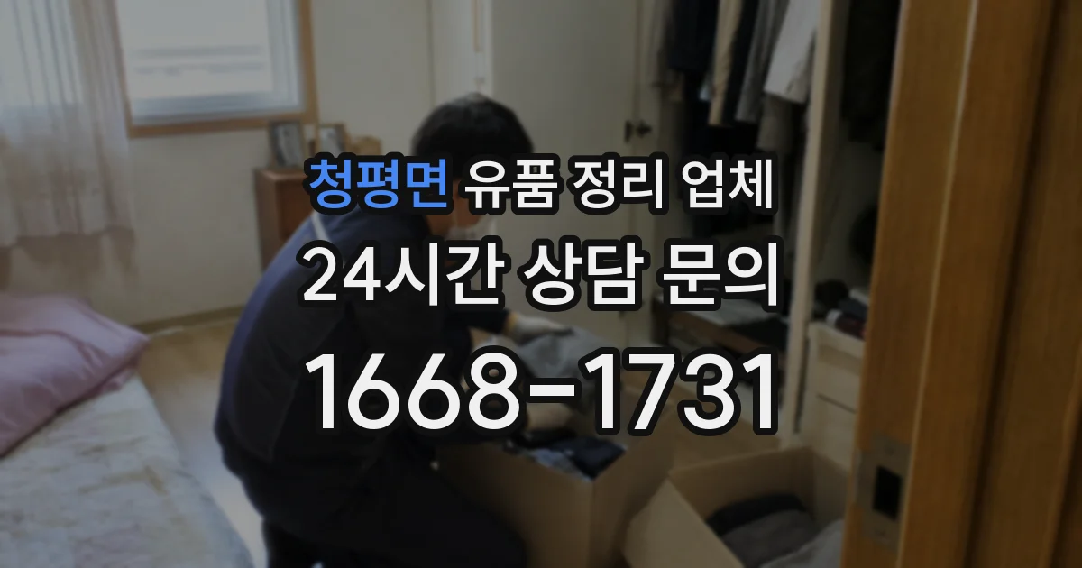 청평면 유품 정리 업체