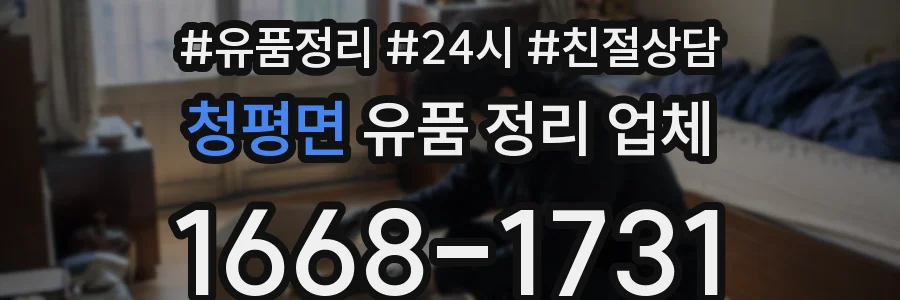 청평면 유품 정리 업체