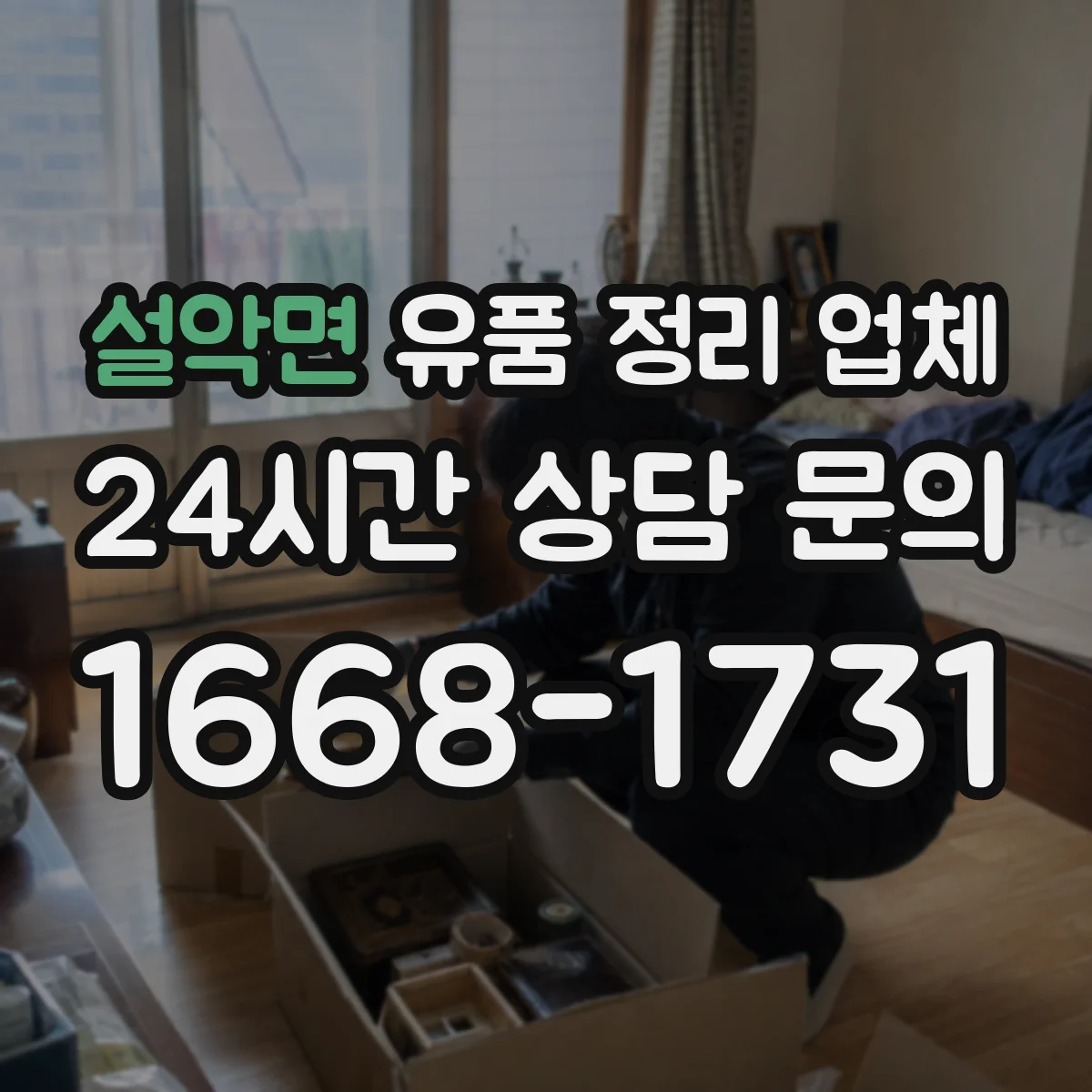 설악면 유품 정리 업체 인수인계 서류와 품목 체크리스트로 누락 방지
