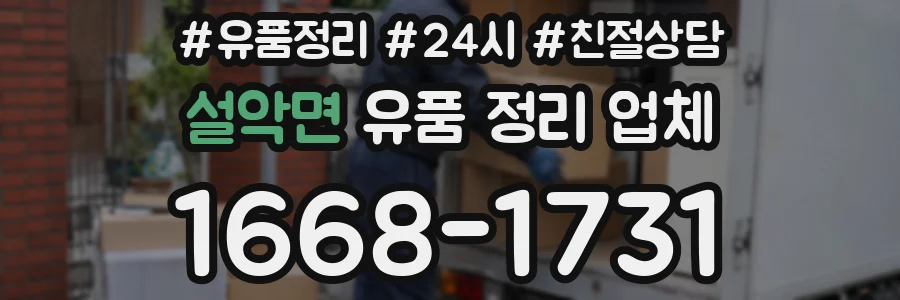 설악면 유품 정리 업체
