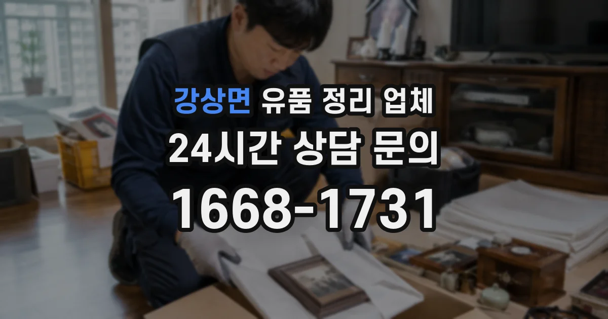 강상면 유품 정리 업체