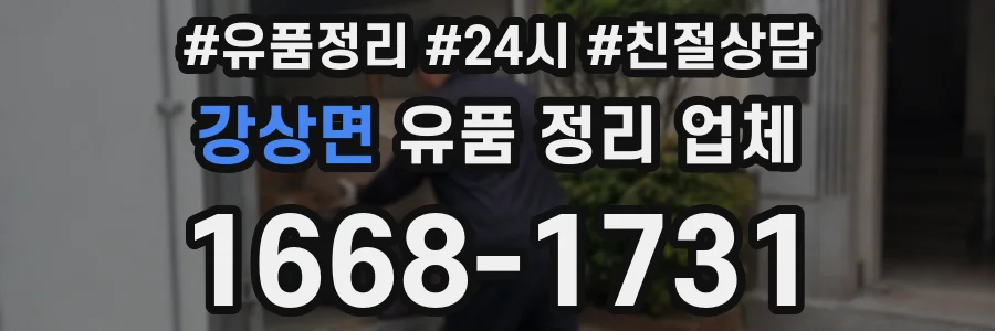 강상면 유품 정리 업체